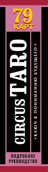 СircusTaro. Ключ к пониманию будущего - фото 4