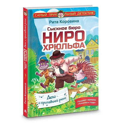 Сыскное бюро Ниро Хрюльфа. Дело о пропавшей реке - фото 3