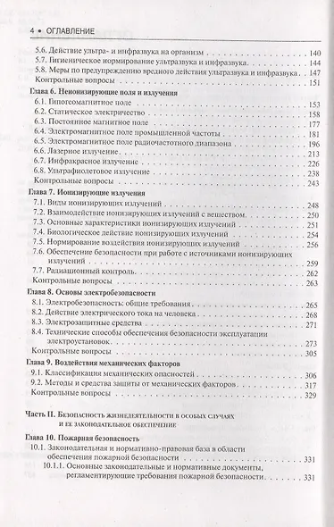 Безопасность жизнедеятельности : учебное пособие - фото 3