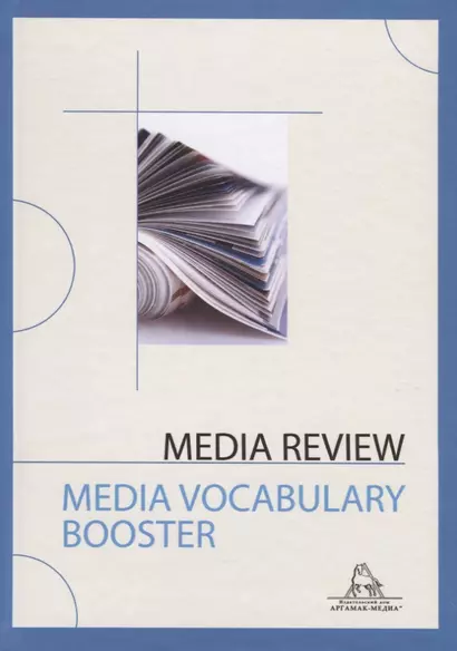 Media Review. Media Vocabulary Booster - фото 1