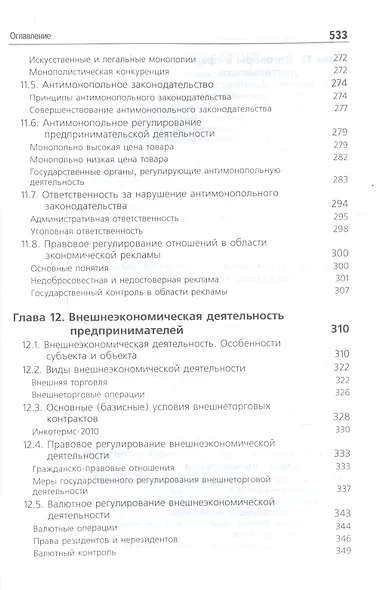 Предпринимательское право. Учебник для студентов вузов, обучающихся по направлению подготовки "Юриспруденция" - фото 6