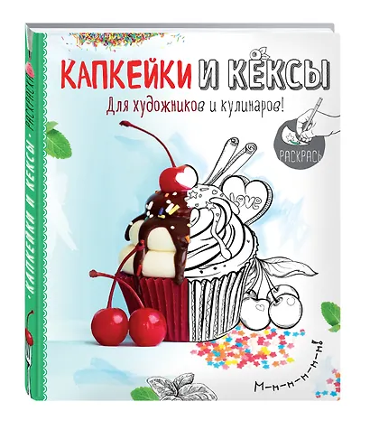 Раскраска. Капкейки и кексы - фото 3