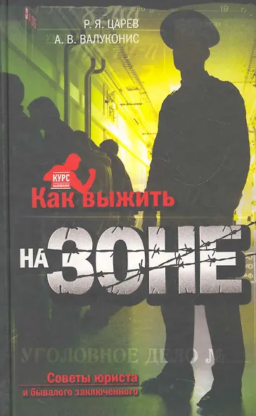 Как выжить на зоне : советы юриста и бывалого заключенного - фото 1