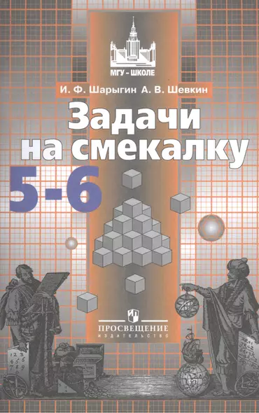 Шарыгин. Задачи на смекалку. 5-6 классы. - фото 1