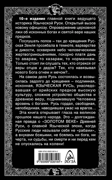 Запретные боги Руси. Ложь и правда о Русском Язычестве - фото 2