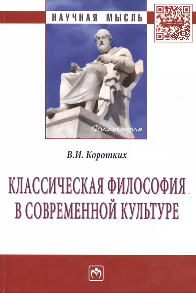 Классическая философия в современной культуре: Монография - фото 1