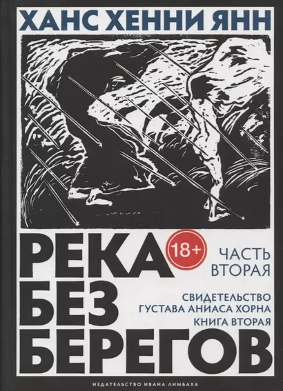 Река без берегов: Роман. Часть вторая: Свидетельство Густава Аниаса Хорна. Книга вторая - фото 1