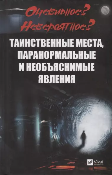 Очевидное? Невероятное? Таинственные места, паранормальные и необъяснимые явления - фото 1