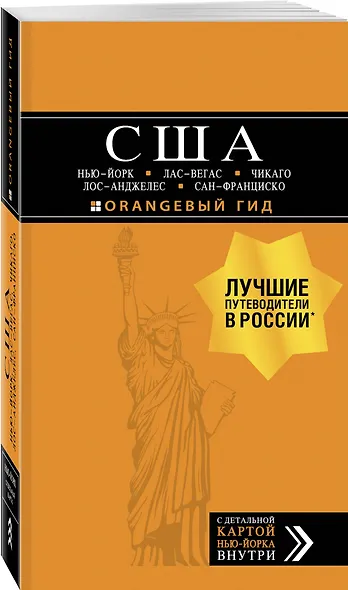 США: Нью-Йорк, Лас-Вегас, Чикаго, Лос-Анджелес и Сан-Франциско. 3-е изд., испр. и доп. - фото 3
