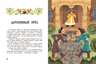 Русские народные сказки о царевнах: в адаптации - фото 8