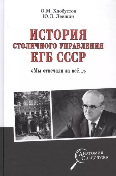 История столичного управления КГБ СССР. "Мы отвечали за все…" - фото 1