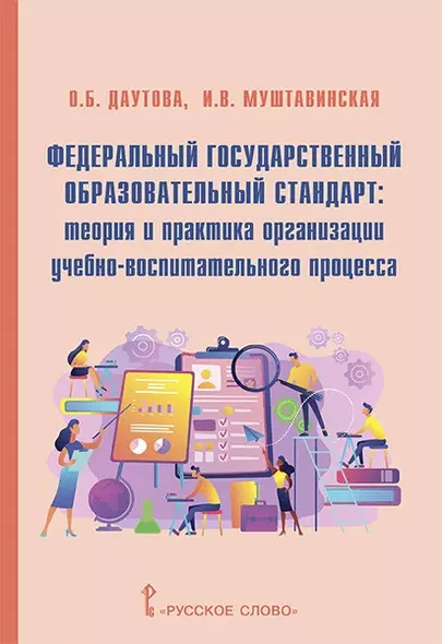 Федеральный государственный образовательный стандарт: теория и практика организации учебно-воспитательного процесса - фото 1