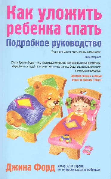 Как уложить ребенка спать : подробное руководство - фото 1