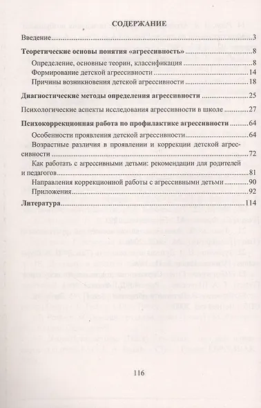 Профилактика детской агрессивности. Теоретические основы, диагностические методы, коррекционная работа - фото 2