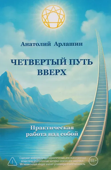 Четвертый путь вверх. Практическая работа над собой - фото 1