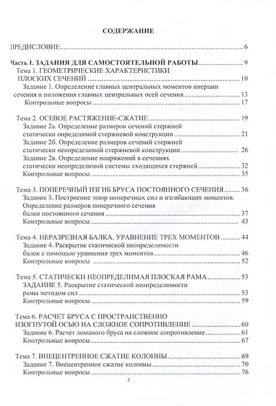 Сопротивление материалов. Практикум для студентов строительных специальностей - фото 2