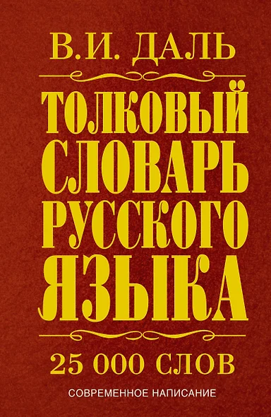 Толковый словарь русского языка: современное написание: 25 000 слов - фото 1