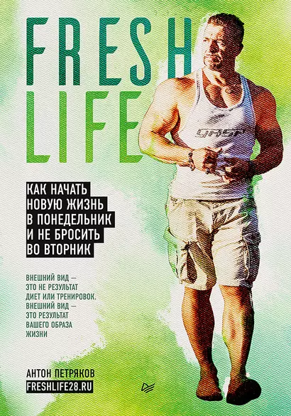 FreshLife28. Как начать новую жизнь в понедельник и не бросить во вторник - фото 1