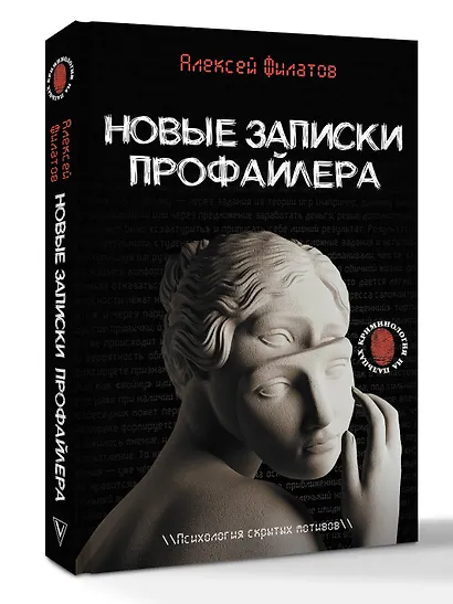 Новые записки профайлера. Психология скрытых мотивов - фото 3