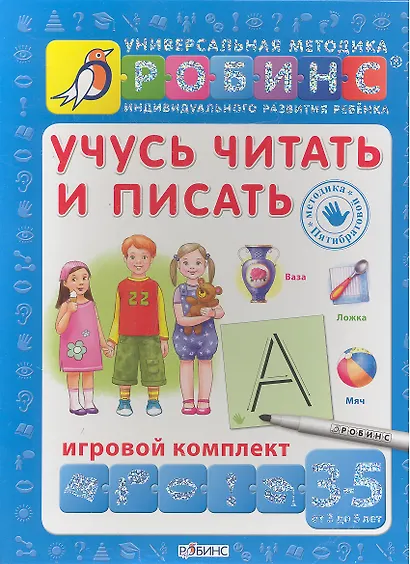 Учусь читать и писать. Игровой комплект (3 -5 лет) - фото 1