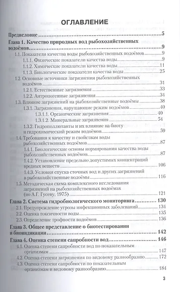 Оценка качества воды водоемов рыбохозяйственного назнач. Уч. пос. (2 изд.) (УР) Волкова - фото 2