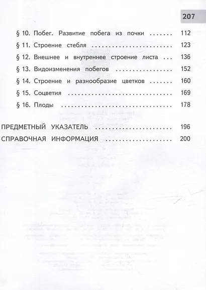 Биология. 6 класс. Учебное пособие. В 2 частях. Часть 1 (для слабовидящих обучающихся) - фото 3