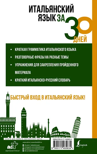 Итальянский язык за 30 дней - фото 2