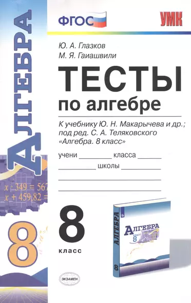 Тесты по алгебре. 8 класс. К учебнику Ю.Н. Макарычева и др. "Алгебра. 8 класс" - фото 1