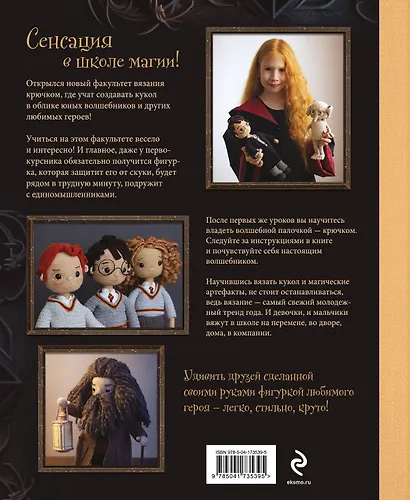 Библиотека школы магии. Гарри Поттер и куклы-двойники. Неофициальная книга-самоучитель по вязанию крючком для юных волшебников и их родителей - фото 2
