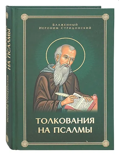 Толкования или беседы, на псалмы. Блаженный Иероним Стридонский - фото 1