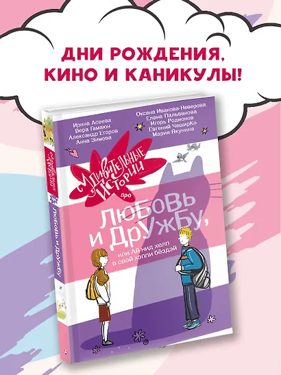 Удивительные истории про любовь и дружбу, или Ай нид хелп в свой хэппи бёздей - фото 3