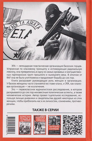 Клуб убийц. Женщины-киллеры баскского сопротивления - фото 2