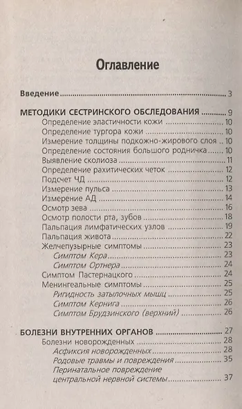 Сестринское дело в педиатрии: учебное пособие. 20 -е изд., испр. - фото 3