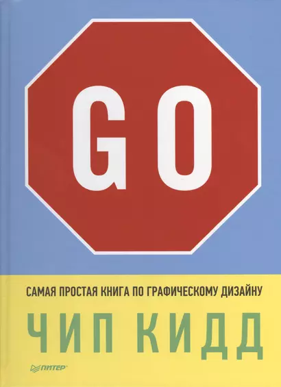 Go! Самая простая книга по графическому дизайну - фото 1