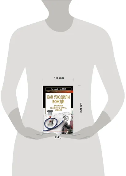 Как уходили вожди : Записки главного врача Кремля - фото 3