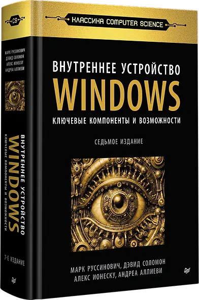 Внутреннее устройство Windows. Ключевые компоненты и возможности. 7 издание - фото 2