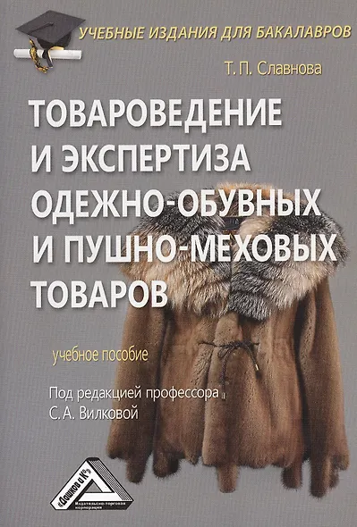 Товароведение и экспертиза одежно-обувных и пушно-меховых товаров: Учебное пособие для бакалавров - фото 1