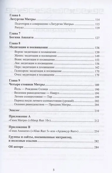 Мистерии Митры. Языческая вера, сформировавшая христианский мир - фото 3