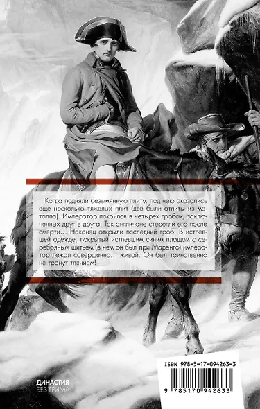 Наполеон. Исповедь императора - фото 2