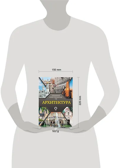 Архитектура. Популярный иллюстрированный гид - фото 4
