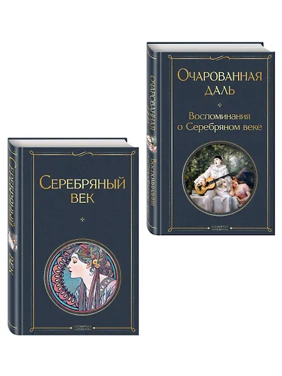 Комплект О Серебряном веке(из 2-х книг Серебряный век. , Очарованная даль. Воспоминания о Серебряном веке ) - фото 3