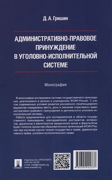 Административно-правовое принуждение в уголовно-исполнительной системе. Монография - фото 2