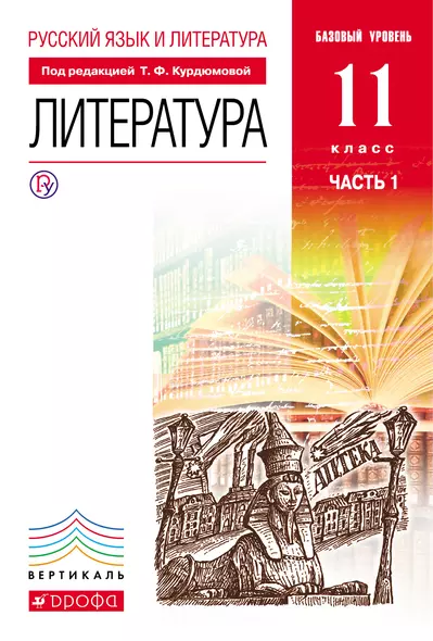 Русский язык и литератураю Литература. Базовый уровень. 11 класс. В 2 частях. Часть 1: учебник. 3-е издание, стереотипное. ФГОС - фото 1