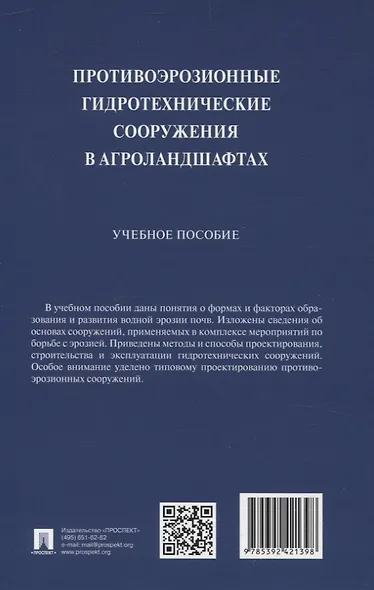 Противоэрозионные гидротехнические сооружения в агроландшафтах. Учебное пособие - фото 2