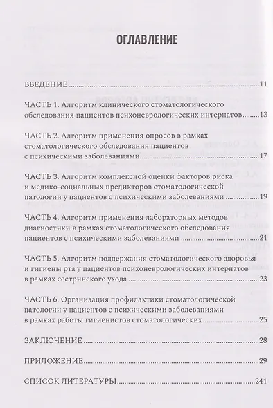 Алгоритм диагностического стоматологического обследования пациентов с психическими заболеваниями и ограничением способности к самообслуживанию - фото 3