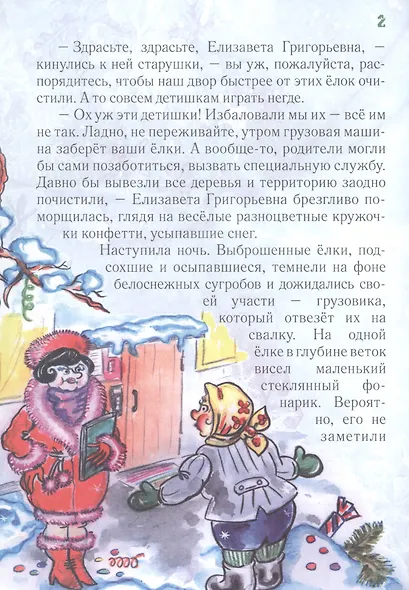 Улыбнись, Елочка! Сказка. - фото 3