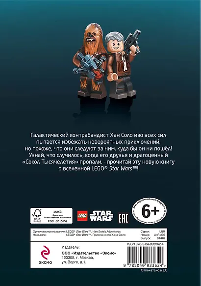 STAR WARS. Приключения Хана Соло - фото 2