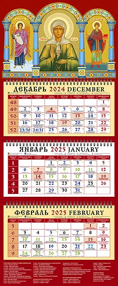 Календарь квартальный 2025г 320*760 "Св. Ангел Хранитель. Св. блж. Матрона Московская. Св. вмч. и целитель Пантелеимон" настенный, трёхблочный, спираль, тиснение фольгой - фото 1