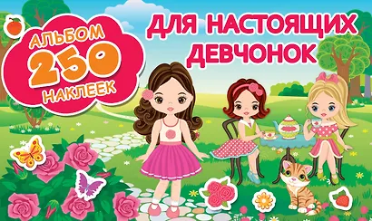 Для настоящих девчонок - фото 1