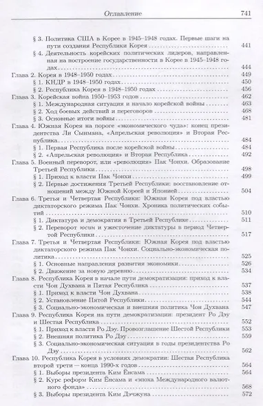 История Кореи: с древности до начала XXI в. - 3-е издание, исправленное - фото 6
